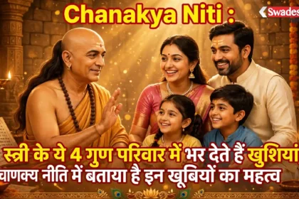 Chanakya Niti : स्त्री के ये 4 गुण परिवार में भर देते हैं खुशियां, चाणक्य नीति में बताया है इन खूबियों का महत्व
