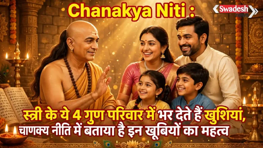 Chanakya Niti : स्त्री के ये 4 गुण परिवार में भर देते हैं खुशियां, चाणक्य नीति में बताया है इन खूबियों का महत्व