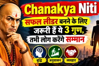 Chanakya Niti: सफल लीडर बनने के लिए जरूरी हैं ये 3 गुण, तभी लोग करेंगे सम्मान
