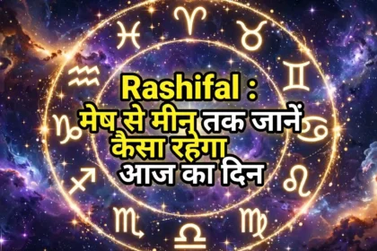 Rashifal : 21 सितंबर 2026 का राशिफल: मेष से मीन तक जानें कैसा रहेगा आज का दिन