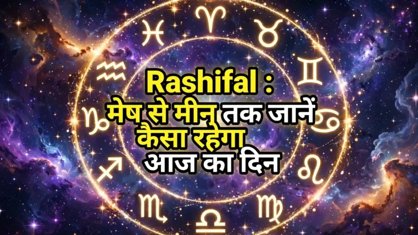 Rashifal : 21 सितंबर 2026 का राशिफल: मेष से मीन तक जानें कैसा रहेगा आज का दिन