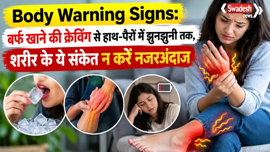 Body Warning Signs: बर्फ खाने की क्रेविंग से हाथ-पैरों में झुनझुनी तक, शरीर के ये संकेत न करें नजरअंदाज