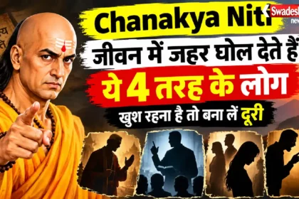 Chanakya Niti: जीवन में जहर घोल देते हैं ये 4 तरह के लोग, खुश रहना है तो बना लें दूरी
