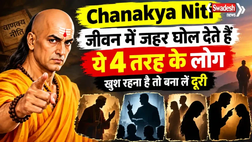 Chanakya Niti: जीवन में जहर घोल देते हैं ये 4 तरह के लोग, खुश रहना है तो बना लें दूरी