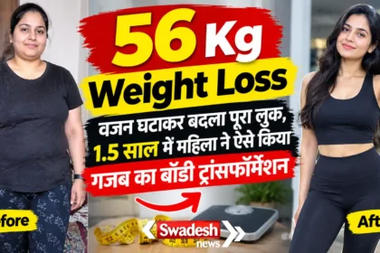 56 Kg Weight Loss : वजन घटाकर बदला पूरा लुक, 1.5 साल में महिला ने ऐसे किया गजब का बॉडी ट्रांसफॉर्मेशन