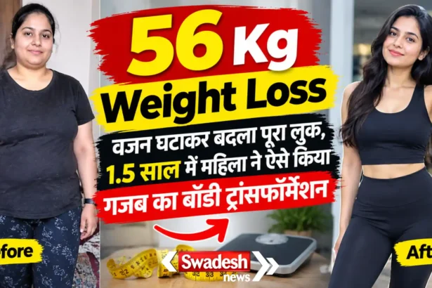 56 Kg Weight Loss : वजन घटाकर बदला पूरा लुक, 1.5 साल में महिला ने ऐसे किया गजब का बॉडी ट्रांसफॉर्मेशन