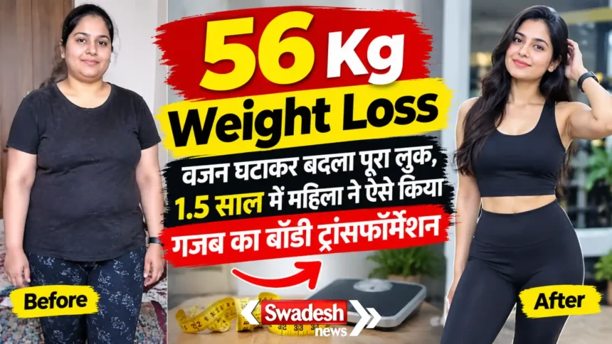 56 Kg Weight Loss : वजन घटाकर बदला पूरा लुक, 1.5 साल में महिला ने ऐसे किया गजब का बॉडी ट्रांसफॉर्मेशन