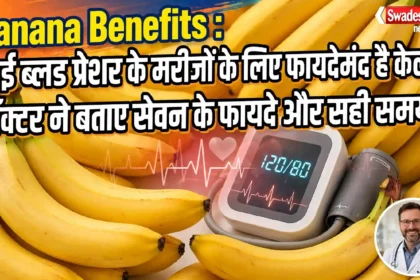 Banana Benefits : हाई ब्लड प्रेशर के मरीजों के लिए फायदेमंद है केला, डॉक्टर ने बताए सेवन के फायदे