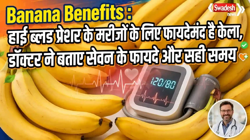 Banana Benefits : हाई ब्लड प्रेशर के मरीजों के लिए फायदेमंद है केला, डॉक्टर ने बताए सेवन के फायदे