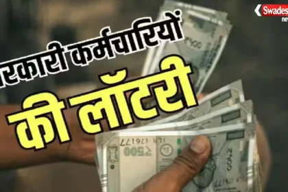 Punjab DA Hike के तहत 85 हजार सरकारी कर्मचारियों का DA 42% से बढ़कर 60% होने की संभावना