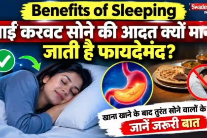 benefits-of-sleeping-left-side-after-eating
