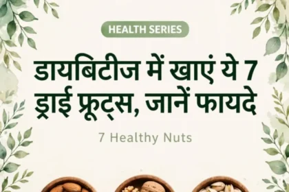 डायबिटीज में खाएं ये 7 ड्राई फ्रूट्स, जानें फायदे