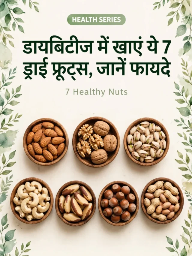 डायबिटीज में खाएं ये 7 ड्राई फ्रूट्स, जानें फायदे