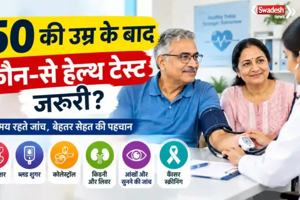 https://swadeshlive.com/health-tests-after-50-regular-checkup/