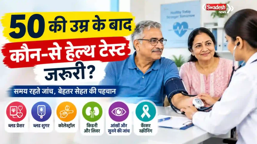 https://swadeshlive.com/health-tests-after-50-regular-checkup/