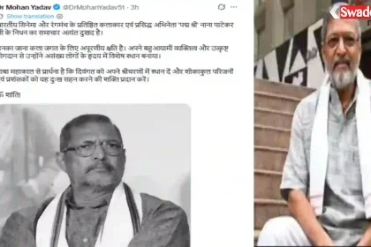 /cm-dr-yadav-condolence-on-nana-patekar-death/