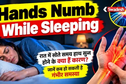 Hands Numb While Sleeping: रात में सोते समय हाथ सुन्न होने के क्या हैं कारण? जानें कब हो सकती है गंभीर समस्या