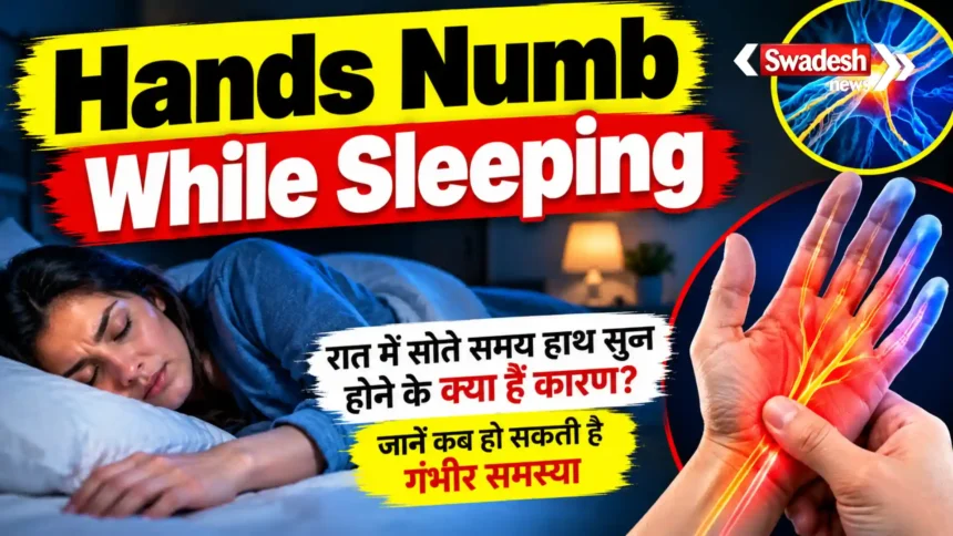 Hands Numb While Sleeping: रात में सोते समय हाथ सुन्न होने के क्या हैं कारण? जानें कब हो सकती है गंभीर समस्या