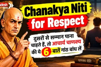 Chanakya Niti for Respect: दूसरों से सम्मान पाना चाहते हैं, तो आचार्य चाणक्य की ये 6 बातें गांठ बांध लें