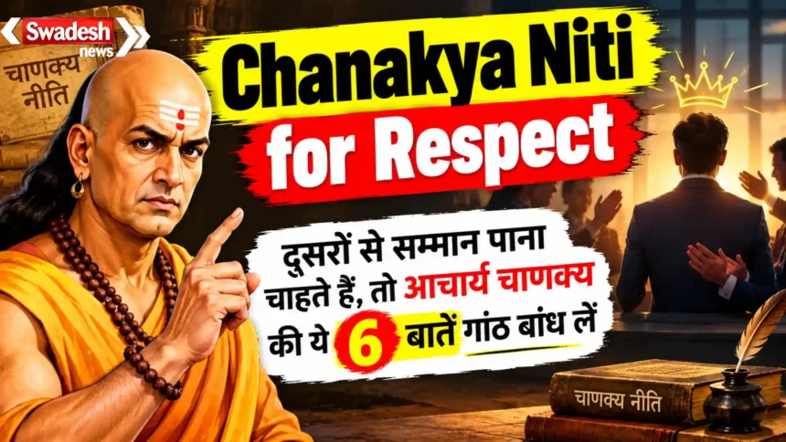 Chanakya Niti for Respect: दूसरों से सम्मान पाना चाहते हैं, तो आचार्य चाणक्य की ये 6 बातें गांठ बांध लें