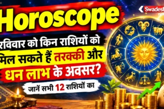 Horoscope : रविवार को किन राशियों को मिल सकते हैं तरक्की और धन लाभ के अवसर? जानें सभी 12 राशियों का
