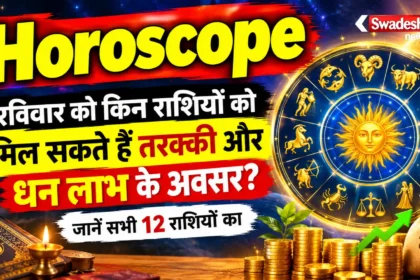 Horoscope : रविवार को किन राशियों को मिल सकते हैं तरक्की और धन लाभ के अवसर? जानें सभी 12 राशियों का