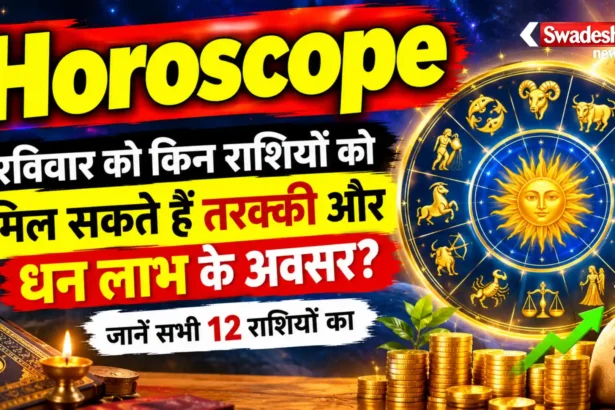Horoscope : रविवार को किन राशियों को मिल सकते हैं तरक्की और धन लाभ के अवसर? जानें सभी 12 राशियों का