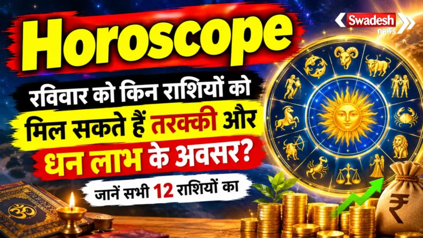 Horoscope : रविवार को किन राशियों को मिल सकते हैं तरक्की और धन लाभ के अवसर? जानें सभी 12 राशियों का