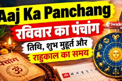 Aaj Ka Panchang: रविवार का पंचांग, तिथि, शुभ मुहूर्त और राहुकाल का समय