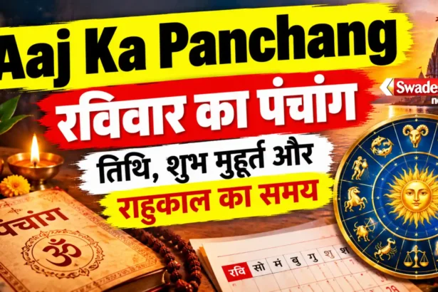 Aaj Ka Panchang: रविवार का पंचांग, तिथि, शुभ मुहूर्त और राहुकाल का समय