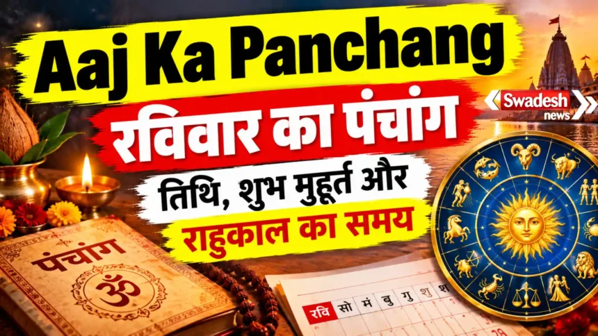 Aaj Ka Panchang: रविवार का पंचांग, तिथि, शुभ मुहूर्त और राहुकाल का समय