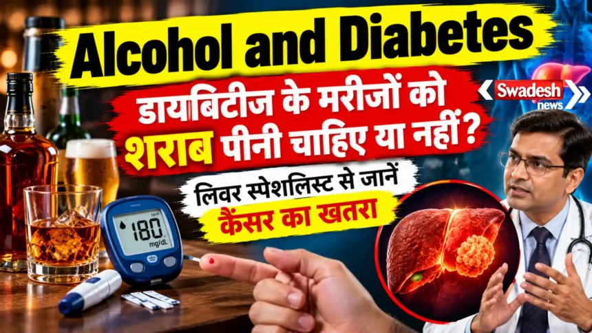 Alcohol and Diabetes: डायबिटीज के मरीजों को शराब पीनी चाहिए या नहीं? लिवर स्पेशलिस्ट से जानें कैंसर का खतरा
