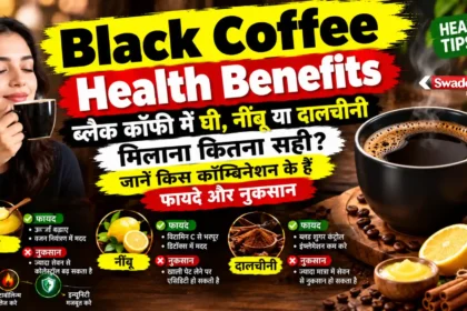 Black Coffee Health Benefits: ब्लैक कॉफी में घी, नींबू या दालचीनी मिलाना कितना सही? जानें किस कॉम्बिनेशन के हैं फायदे और नुकसान