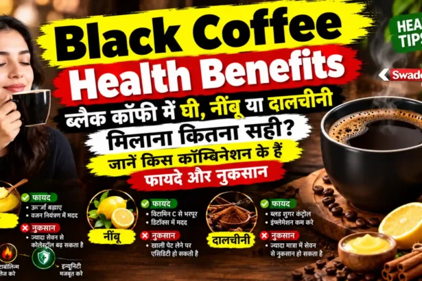 Black Coffee Health Benefits: ब्लैक कॉफी में घी, नींबू या दालचीनी मिलाना कितना सही? जानें किस कॉम्बिनेशन के हैं फायदे और नुकसान