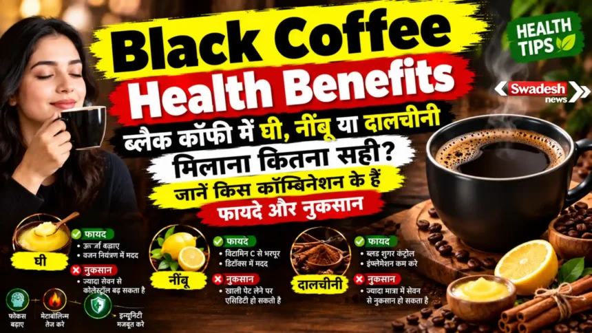 Black Coffee Health Benefits: ब्लैक कॉफी में घी, नींबू या दालचीनी मिलाना कितना सही? जानें किस कॉम्बिनेशन के हैं फायदे और नुकसान
