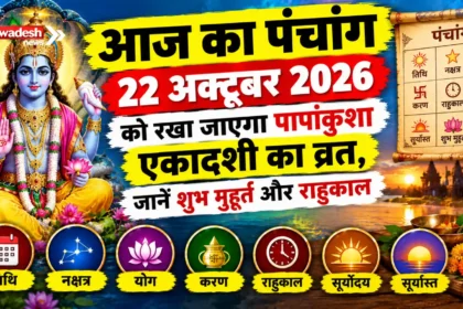 Aaj Ka Panchang : 22 अक्टूबर को रखा जाएगा पापांकुशा एकादशी का व्रत, जानें शुभ मुहूर्त और राहुकाल