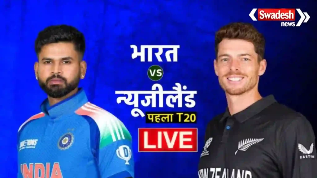 IND vs NZ 1st T20I