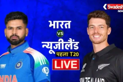 IND vs NZ 1st T20I