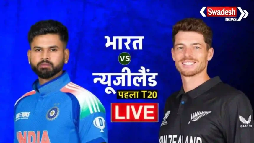 IND vs NZ 1st T20I