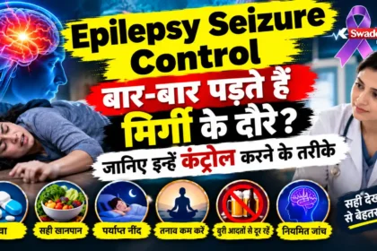 Epilepsy Seizure Control : बार-बार पड़ते हैं मिर्गी के दौरे? जानिए इन्हें कंट्रोल करने के तरीके