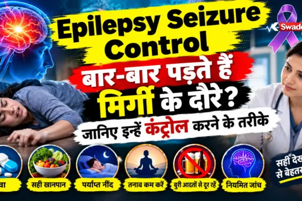 Epilepsy Seizure Control : बार-बार पड़ते हैं मिर्गी के दौरे? जानिए इन्हें कंट्रोल करने के तरीके