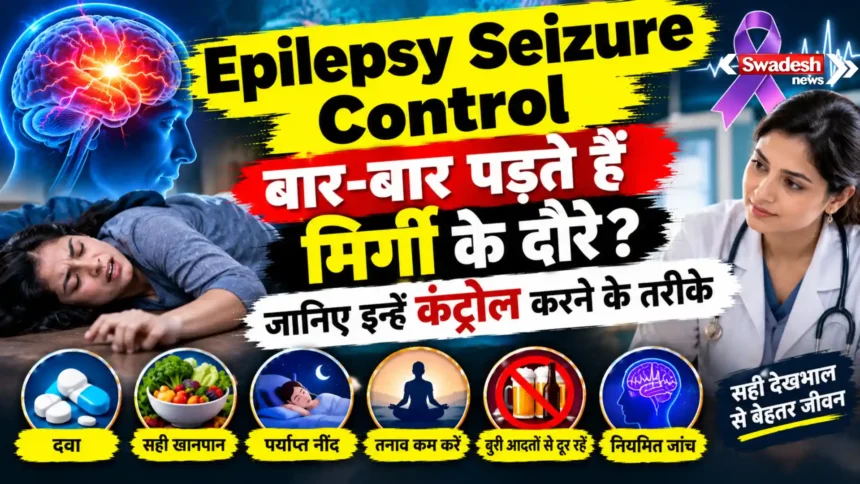 Epilepsy Seizure Control : बार-बार पड़ते हैं मिर्गी के दौरे? जानिए इन्हें कंट्रोल करने के तरीके