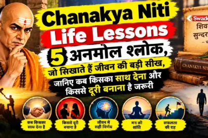 Chanakya Niti Life Lessons : 5 अनमोल श्लोक, जो सिखाते हैं जीवन की बड़ी सीख, जानिए कब किसका साथ देना और किससे दूरी बनाना है जरूरी