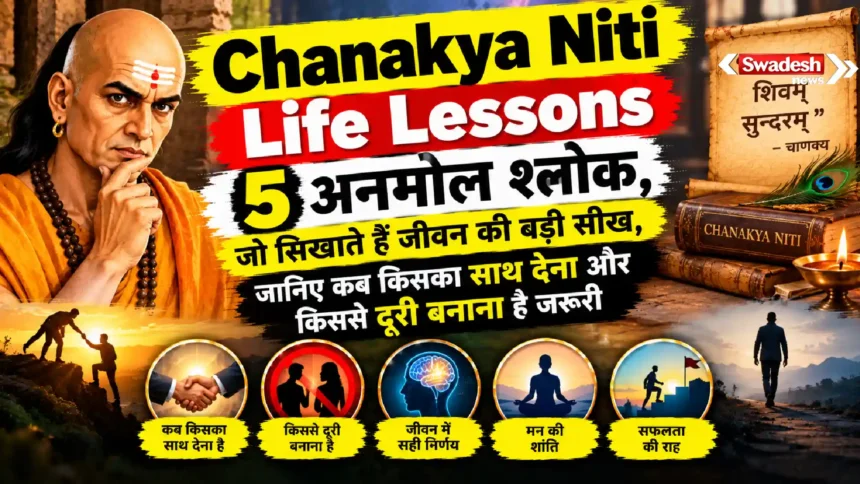 Chanakya Niti Life Lessons : 5 अनमोल श्लोक, जो सिखाते हैं जीवन की बड़ी सीख, जानिए कब किसका साथ देना और किससे दूरी बनाना है जरूरी