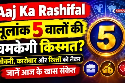 Aaj Ka Rashifal : मूलांक 5 वालों की चमकेगी किस्मत? नौकरी, कारोबार और रिश्तों को लेकर जानें आज के खास संकेत