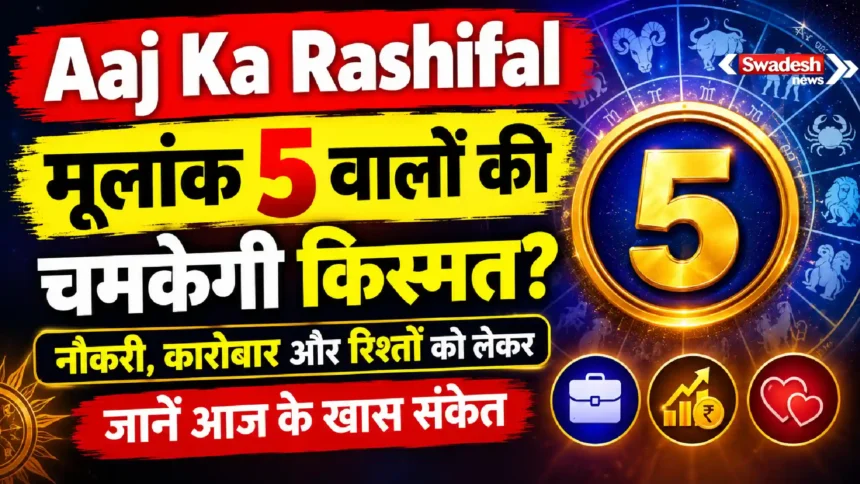 Aaj Ka Rashifal : मूलांक 5 वालों की चमकेगी किस्मत? नौकरी, कारोबार और रिश्तों को लेकर जानें आज के खास संकेत