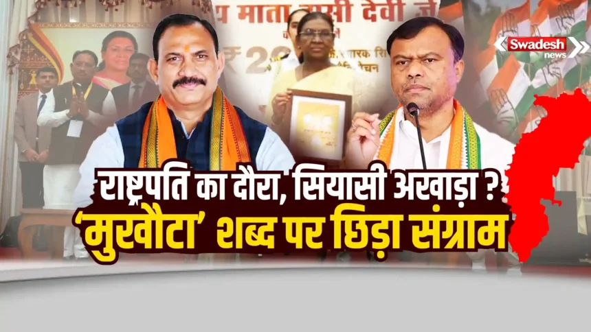 Droupadi Murmu Chhattisgarh Visit Controversy