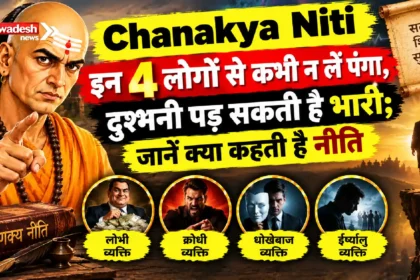 Chanakya Niti : इन 4 लोगों से कभी न लें पंगा, दुश्मनी पड़ सकती है भारी; जानें क्या कहती है नीति