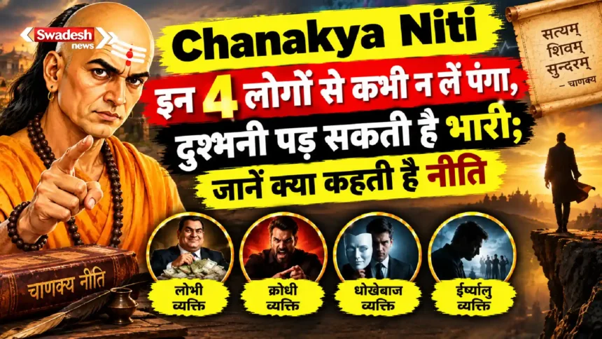 Chanakya Niti : इन 4 लोगों से कभी न लें पंगा, दुश्मनी पड़ सकती है भारी; जानें क्या कहती है नीति