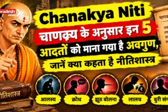 Chanakya Niti: चाणक्य के अनुसार इन 5 आदतों को माना गया है अवगुण, जानें क्या कहता है नीतिशास्त्र